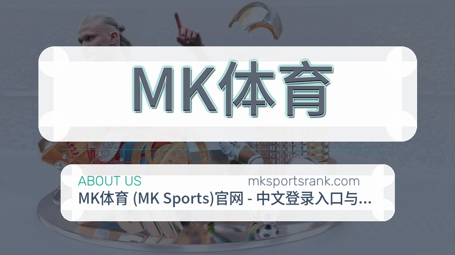 MK体育安全认证与赛事覆盖展示